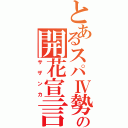 とあるスパⅣ勢の開花宣言（サザンカ）