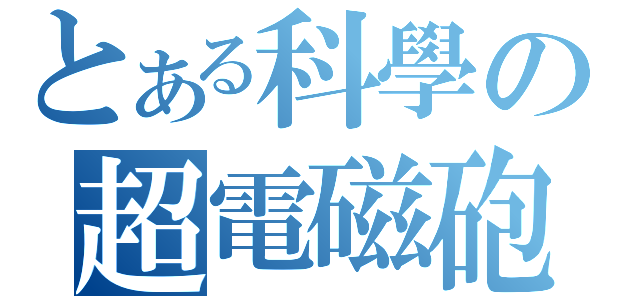 とある科學の超電磁砲（）