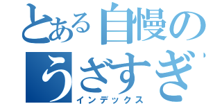 とある自慢のうざすぎる（インデックス）