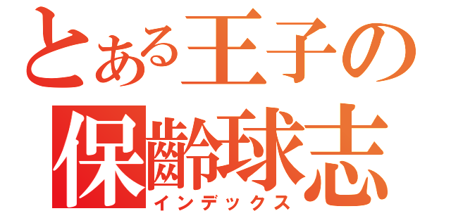 とある王子の保齡球志（インデックス）