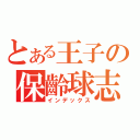 とある王子の保齡球志（インデックス）