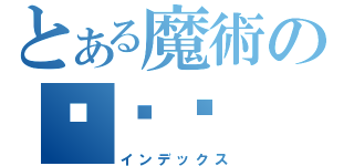 とある魔術の黃琬婷（インデックス）