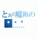 とある魔術の黃琬婷（インデックス）