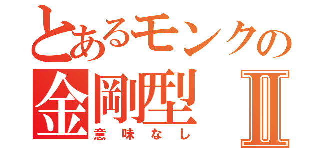 とあるモンクの金剛型Ⅱ（意味なし）