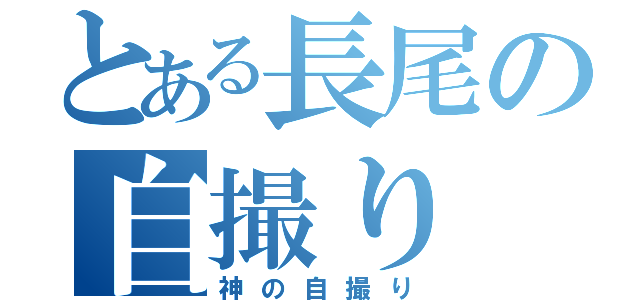 とある長尾の自撮り（神の自撮り）