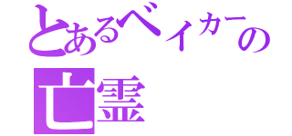 とあるベイカー街の亡霊（）