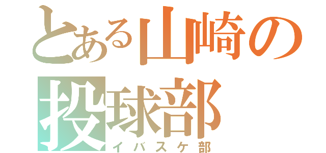 とある山崎の投球部（イバスケ部）