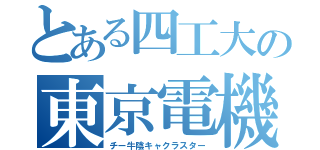 とある四工大の東京電機大学（チー牛陰キャクラスター）