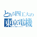 とある四工大の東京電機大学（チー牛陰キャクラスター）