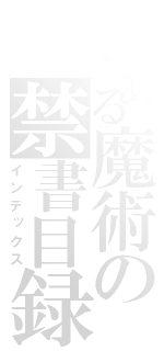 とある魔術の禁書目録（インデックス）