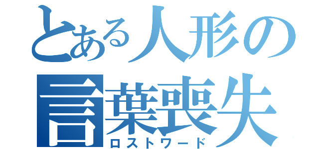 とある人形の言葉喪失（ロストワード）