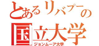 とあるリバプールの国立大学（ジョンムーア大学）