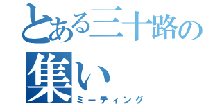 とある三十路の集い（ミーティング）