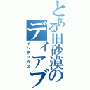 とある旧砂漠のディアブロス（インデックス）