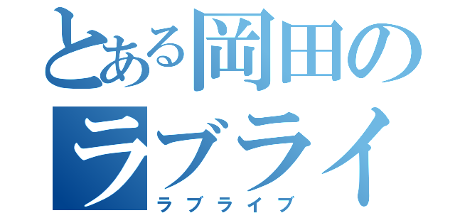 とある岡田のラブライブ（ラブライブ）