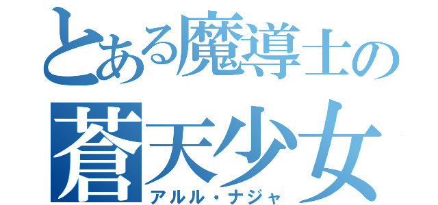 とある魔導士の蒼天少女（アルル・ナジャ）