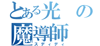 とある光の魔導師（スディディ）