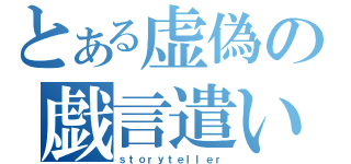 とある虚偽の戯言遣い（ｓｔｏｒｙｔｅｌｌｅｒ）