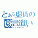 とある虚偽の戯言遣い（ｓｔｏｒｙｔｅｌｌｅｒ）