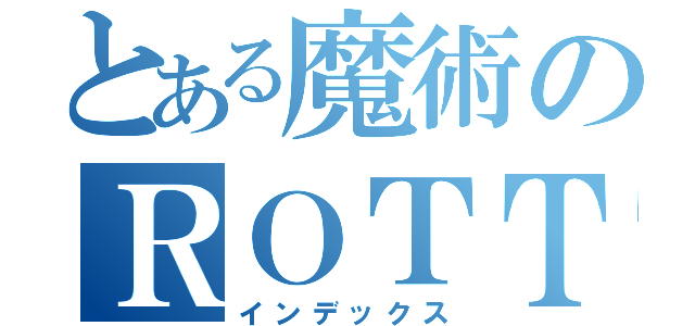 とある魔術のＲＯＴＴＥＲＵ（インデックス）