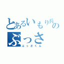 とあるいもり兵士のぶっさ（ぶっさくん）