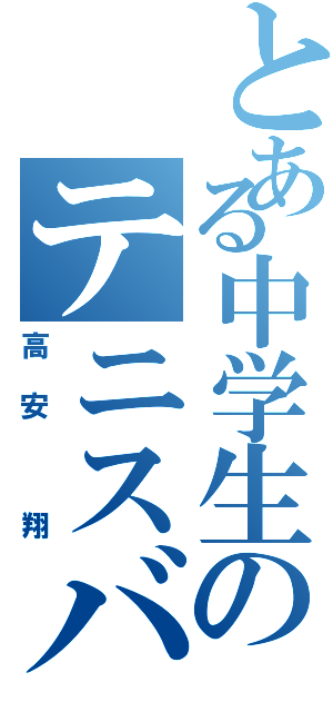 とある中学生のテニスバカ（高安 翔）