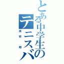 とある中学生のテニスバカ（高安 翔）