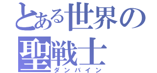 とある世界の聖戦士（ダンバイン）