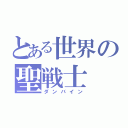 とある世界の聖戦士（ダンバイン）