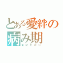 とある愛絆の病み期（死にたがり）