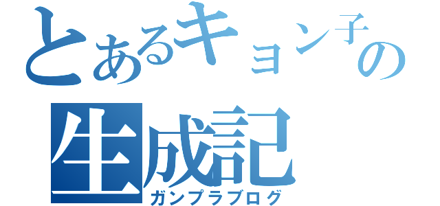 とあるキョン子の生成記（ガンプラブログ）