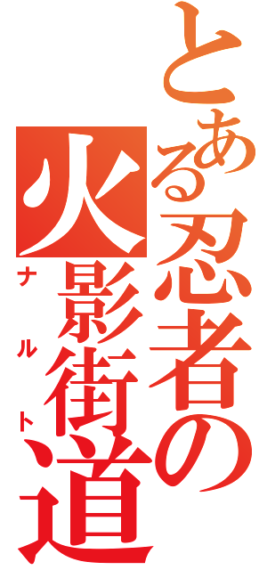 とある忍者の火影街道（ナルト）