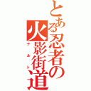 とある忍者の火影街道（ナルト）