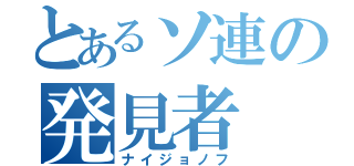 とあるソ連の発見者（ナイジョノフ）