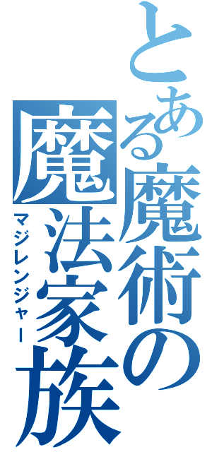 とある魔術の魔法家族（マジレンジャー）