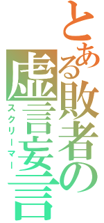 とある敗者の虚言妄言（スクリーマー）