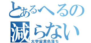 とあるへるの減らないニア（大宇宙黄色落ち）