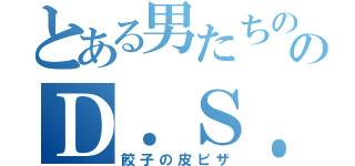 とある男たちののＤ．Ｓ．Ｐｚｚａ（餃子の皮ピザ）