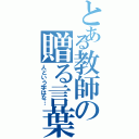 とある教師の贈る言葉（人という字はな…）