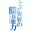 とある異界の選抜能力（アビリティナイン）