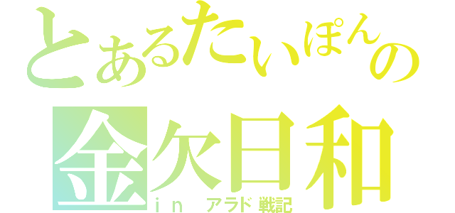 とあるたいぽんの金欠日和（ｉｎ アラド戦記）