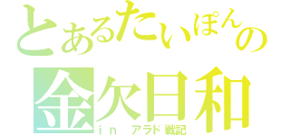 とあるたいぽんの金欠日和（ｉｎ アラド戦記）