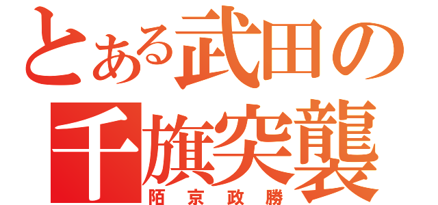 とある武田の千旗突襲（陌京政勝）