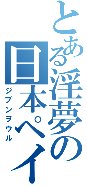 とある淫夢の日本ペイント（ジブンヲウル）