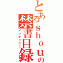 とあるｓｈｏｕｎｅｎｎ の禁書目録（インデックス）