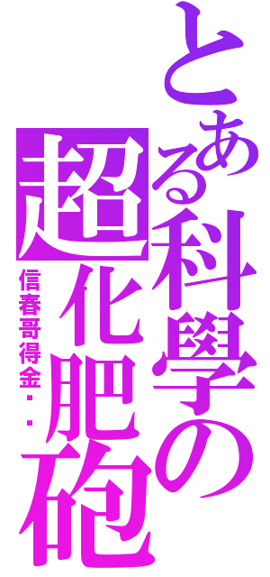 とある科學の超化肥砲（信春哥得金坷垃）