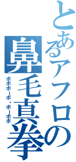とあるアフロの鼻毛真拳（ボボボーボ・ボーボボ）