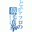 とあるアフロの鼻毛真拳（ボボボーボ・ボーボボ）