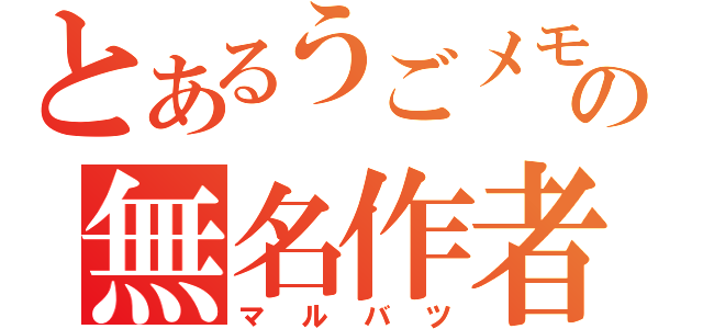 とあるうごメモの無名作者（マルバツ）