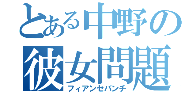 とある中野の彼女問題（フィアンセパンチ）